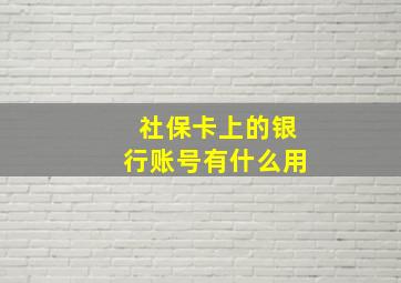 社保卡上的银行账号有什么用