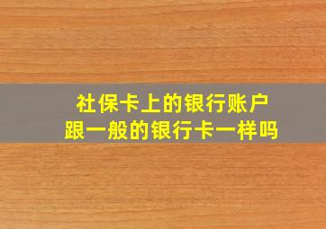 社保卡上的银行账户跟一般的银行卡一样吗