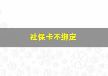 社保卡不绑定