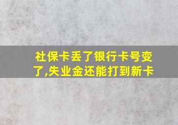 社保卡丢了银行卡号变了,失业金还能打到新卡