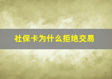 社保卡为什么拒绝交易