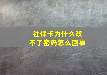 社保卡为什么改不了密码怎么回事