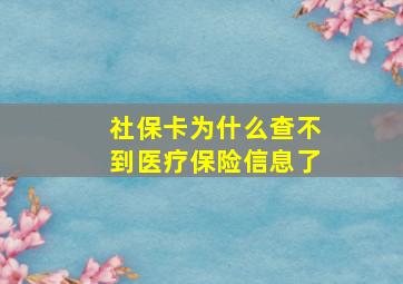 社保卡为什么查不到医疗保险信息了