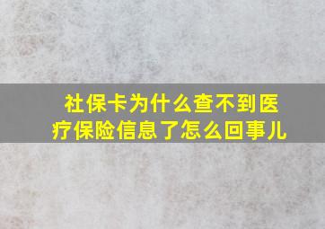 社保卡为什么查不到医疗保险信息了怎么回事儿