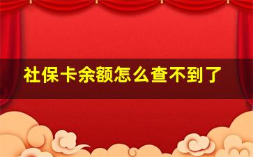 社保卡余额怎么查不到了