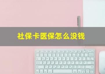 社保卡医保怎么没钱