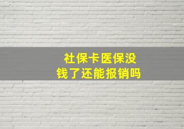 社保卡医保没钱了还能报销吗