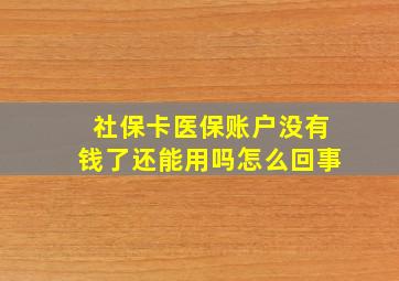 社保卡医保账户没有钱了还能用吗怎么回事