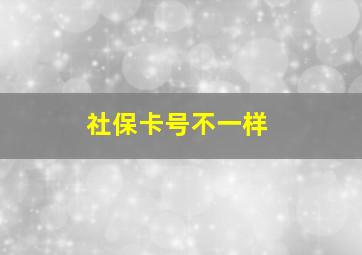 社保卡号不一样