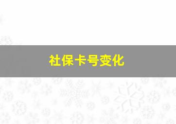 社保卡号变化