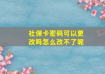 社保卡密码可以更改吗怎么改不了呢