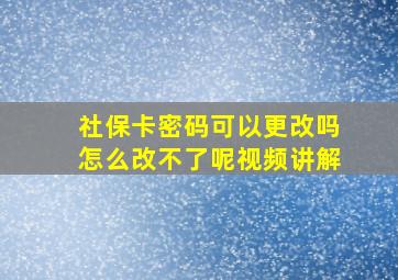 社保卡密码可以更改吗怎么改不了呢视频讲解