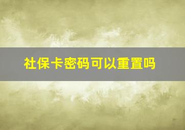 社保卡密码可以重置吗