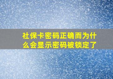 社保卡密码正确而为什么会显示密码被锁定了