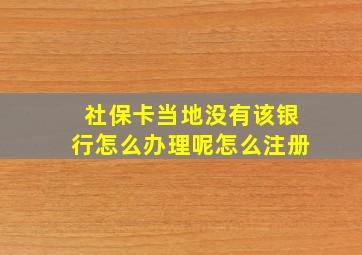 社保卡当地没有该银行怎么办理呢怎么注册