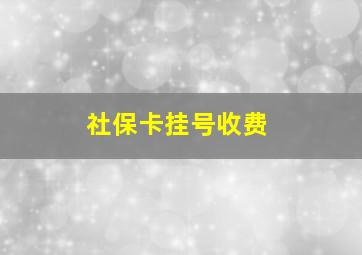 社保卡挂号收费