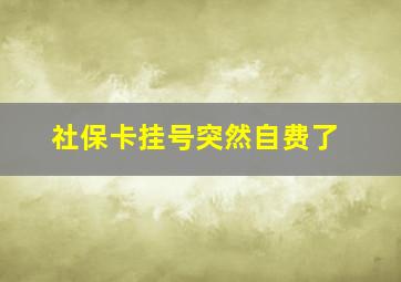 社保卡挂号突然自费了