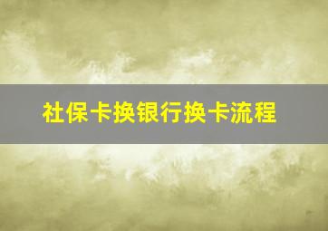 社保卡换银行换卡流程