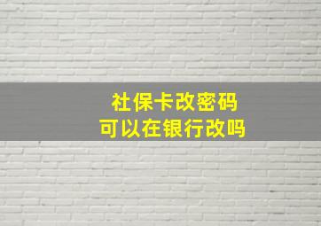 社保卡改密码可以在银行改吗