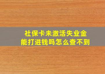 社保卡未激活失业金能打进钱吗怎么查不到