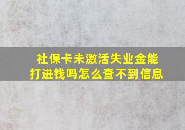 社保卡未激活失业金能打进钱吗怎么查不到信息