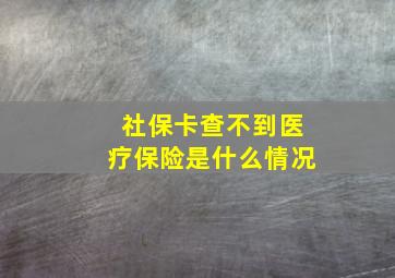 社保卡查不到医疗保险是什么情况