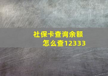 社保卡查询余额怎么查12333