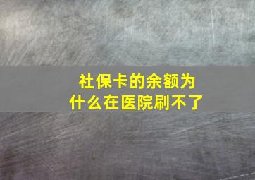 社保卡的余额为什么在医院刷不了