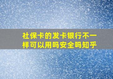 社保卡的发卡银行不一样可以用吗安全吗知乎