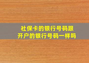 社保卡的银行号码跟开户的银行号码一样吗