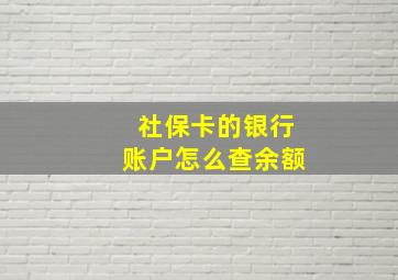 社保卡的银行账户怎么查余额