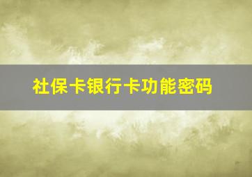 社保卡银行卡功能密码