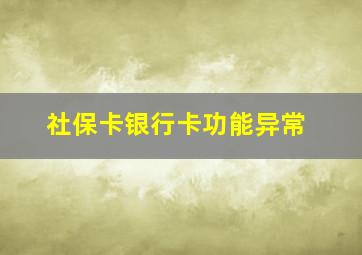 社保卡银行卡功能异常