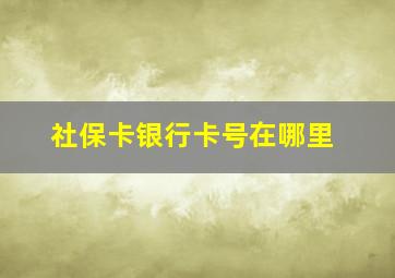 社保卡银行卡号在哪里