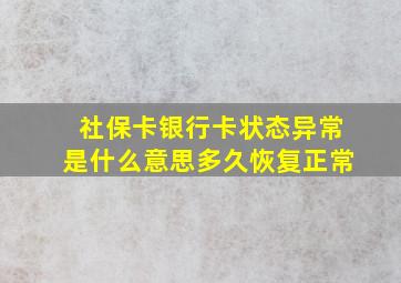 社保卡银行卡状态异常是什么意思多久恢复正常