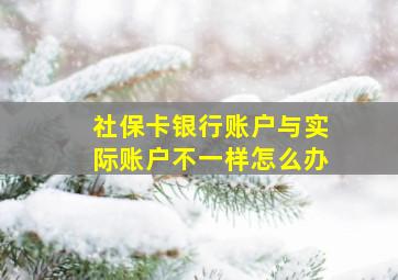 社保卡银行账户与实际账户不一样怎么办