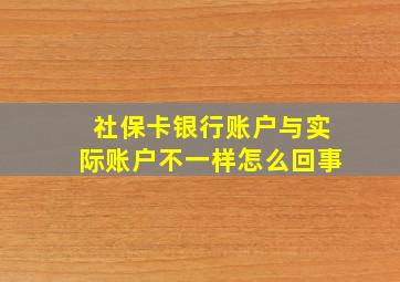 社保卡银行账户与实际账户不一样怎么回事