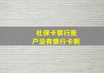 社保卡银行账户没有银行卡啊