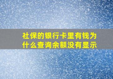 社保的银行卡里有钱为什么查询余额没有显示