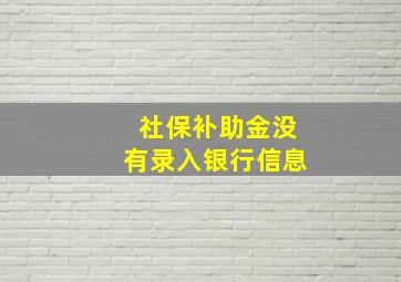 社保补助金没有录入银行信息