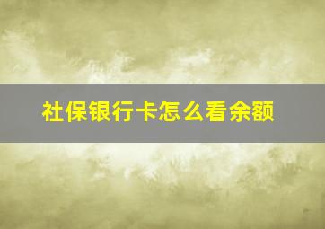 社保银行卡怎么看余额