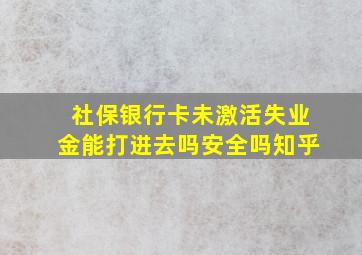 社保银行卡未激活失业金能打进去吗安全吗知乎