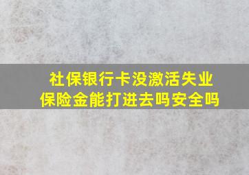 社保银行卡没激活失业保险金能打进去吗安全吗