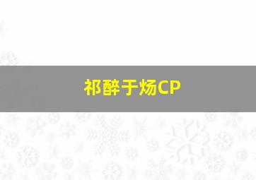 祁醉于炀CP