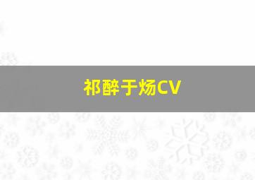 祁醉于炀CV