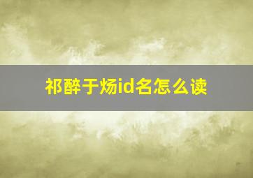 祁醉于炀id名怎么读