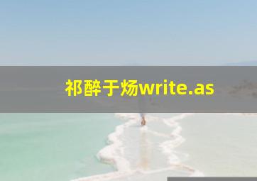 祁醉于炀write.as