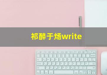 祁醉于炀write