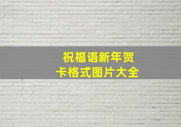 祝福语新年贺卡格式图片大全