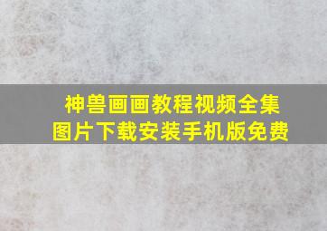 神兽画画教程视频全集图片下载安装手机版免费